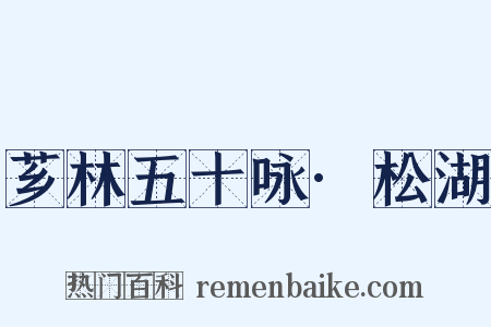 芗林五十咏·松湖是什么意思的图片